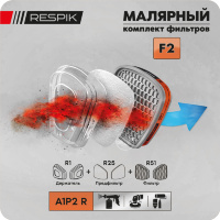 Комплект фильтров RESPIK® F2 для малярных работ